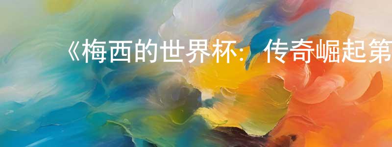 楚丹丹的动漫综艺大全,《梅西的世界杯:传奇崛起第一季》迅雷下载/在线观看-选秀综艺-美剧天堂